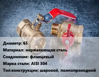 Кран металлический 65 нержавеющая сталь фланцевый Сталь: AISI 304 шаровой, полнопроходной